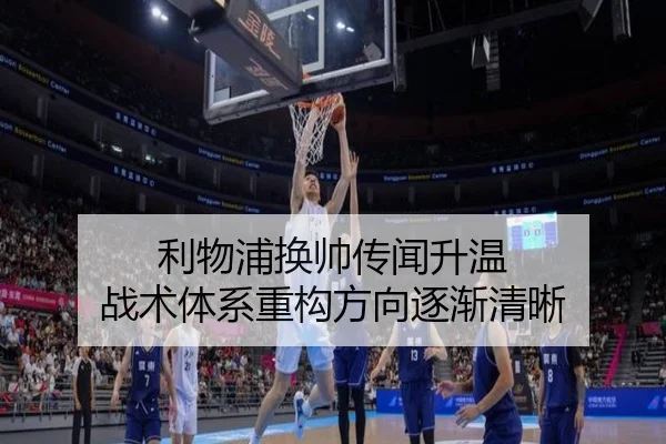利物浦换帅传闻升温 战术体系重构方向逐渐清晰